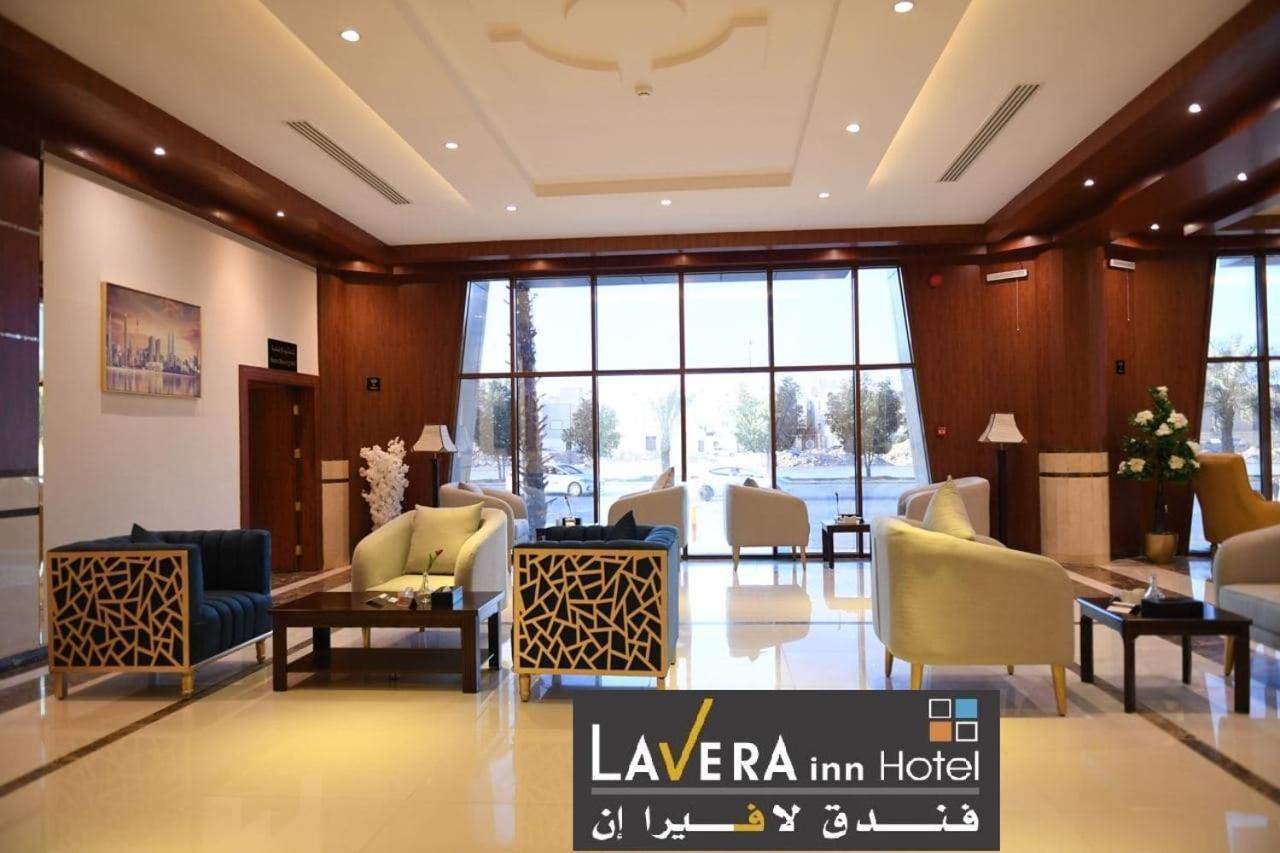 فندق لافيرا ان Lavera Inn Hotel 利雅德 外观 照片