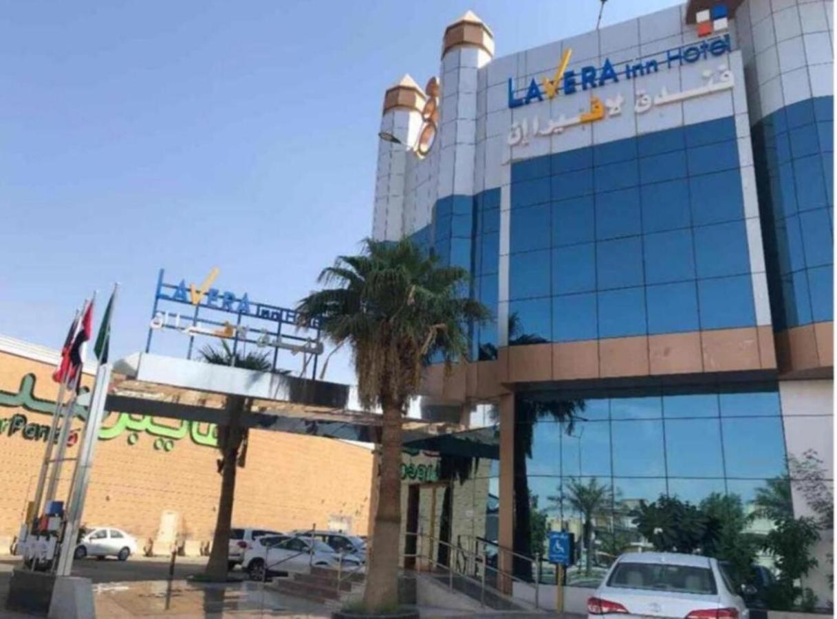 فندق لافيرا ان Lavera Inn Hotel 利雅德 外观 照片